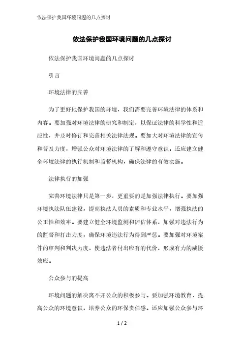 依法保护我国环境问题的几点探讨范文精简处理