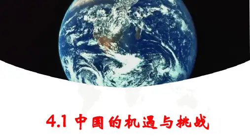4-1 中国的机遇与挑战 -22-23部编版道德与法治九年级下册