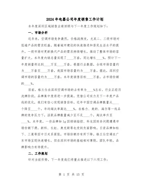 2024年电器公司年度销售工作计划（七篇）