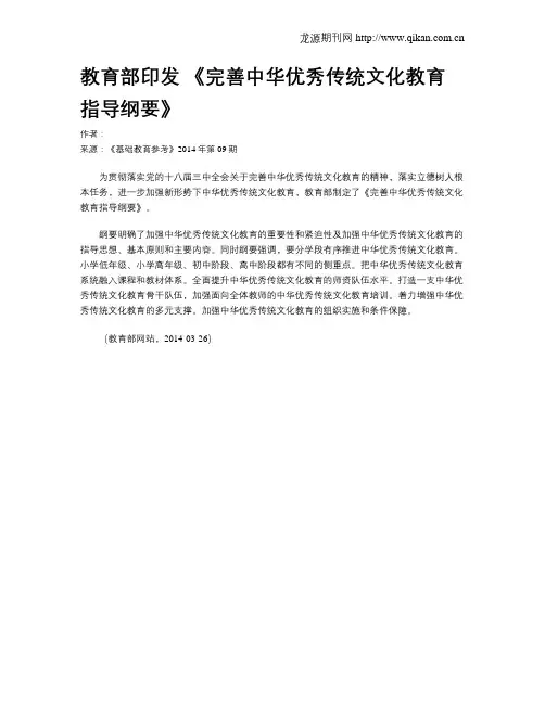 教育部印发 《完善中华优秀传统文化教育指导纲要》