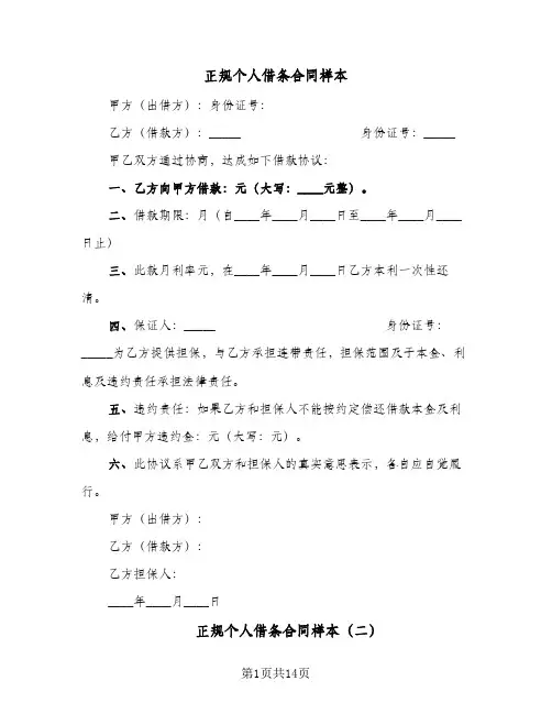 正规个人借条合同样本(8篇)
