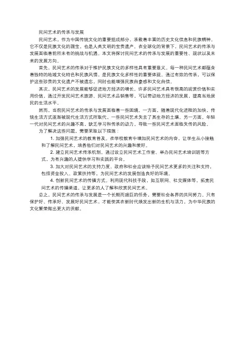 民间艺术的传承与发展