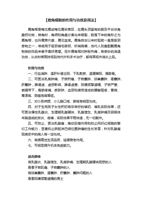 【鹿角帽粉的作用与功效及用法】