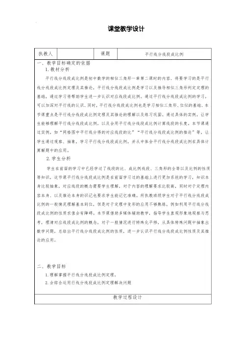 《平行线分线段成比例》教学设计