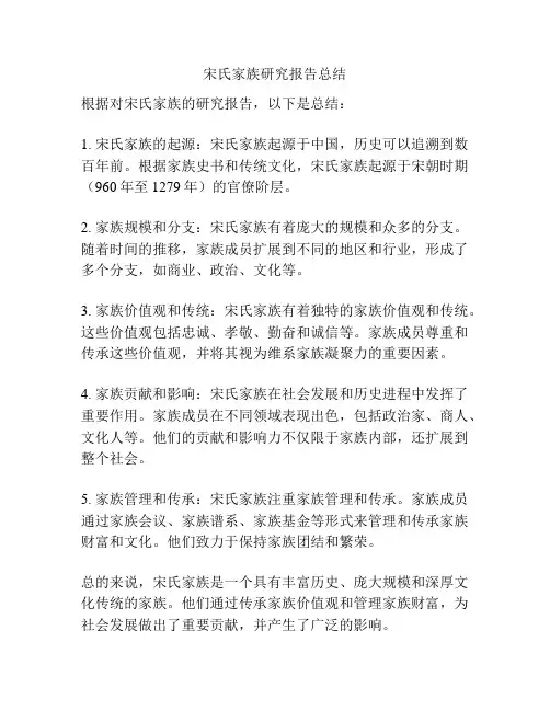 宋氏家族研究报告总结