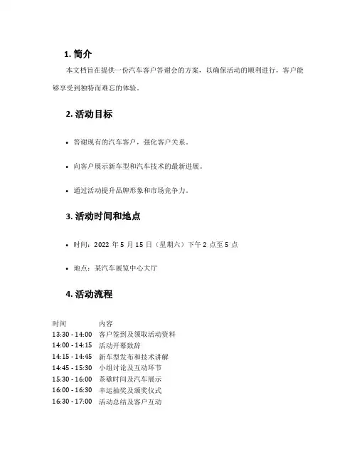 汽车客户答谢会方案