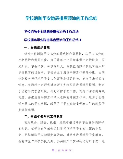 学校消防安全隐患排查整治的工作总结