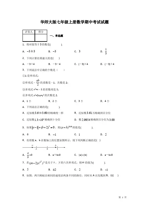 华师大版七年级上册数学期中试卷