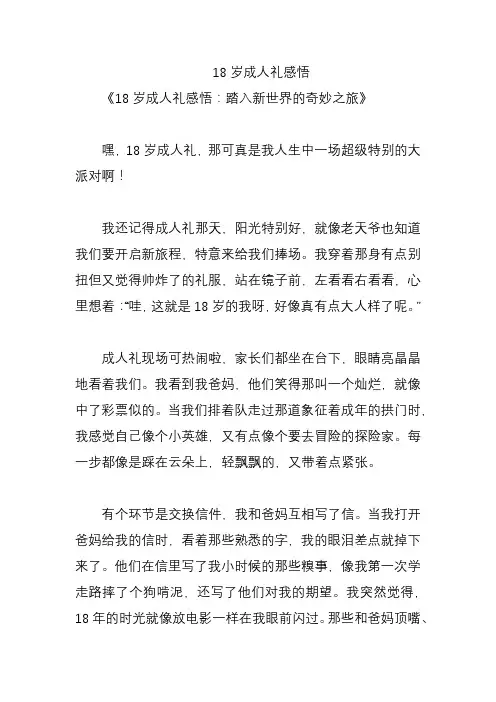 18岁成人礼感悟