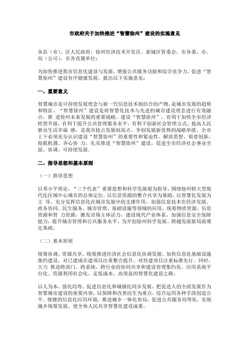 徐州市关于加快推进“智慧徐州”建设实施意见