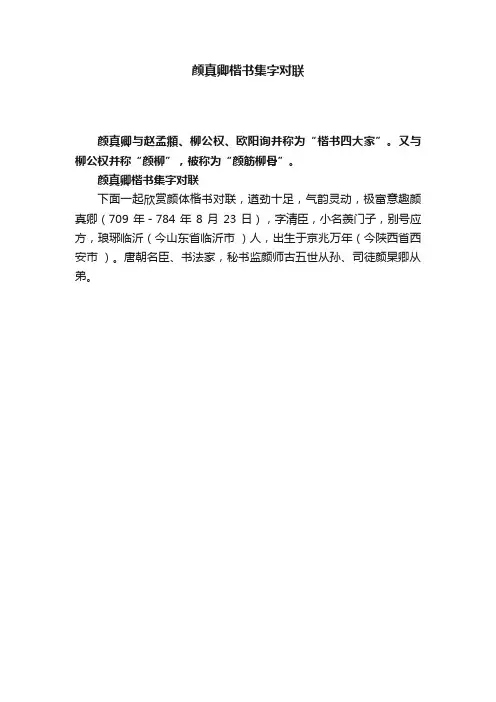 颜真卿楷书集字对联
