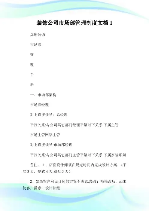 装饰公司市场部管理守则文档1.doc