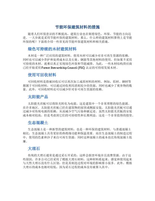 节能环保建筑材料的措施