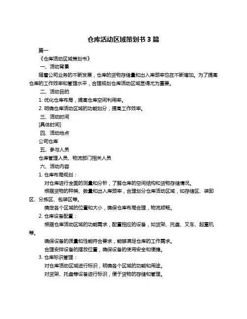 仓库活动区域策划书3篇