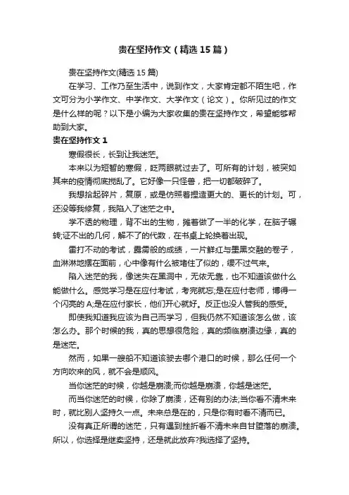 贵在坚持作文（精选15篇）