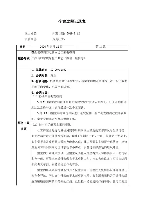 社会工作者实用表格：个案记录表14 2020.5.12