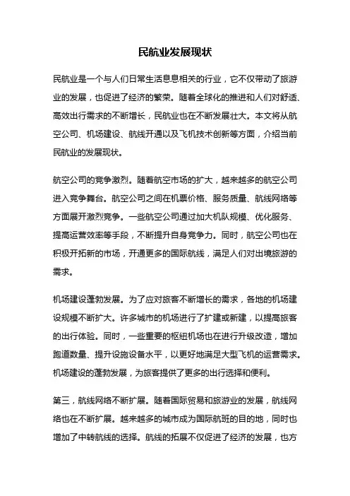 民航业发展现状