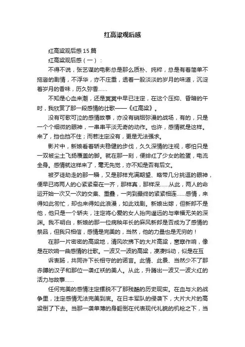 红高粱观后感