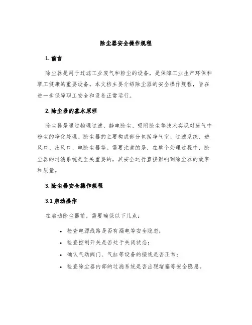 除尘器安全操作规程