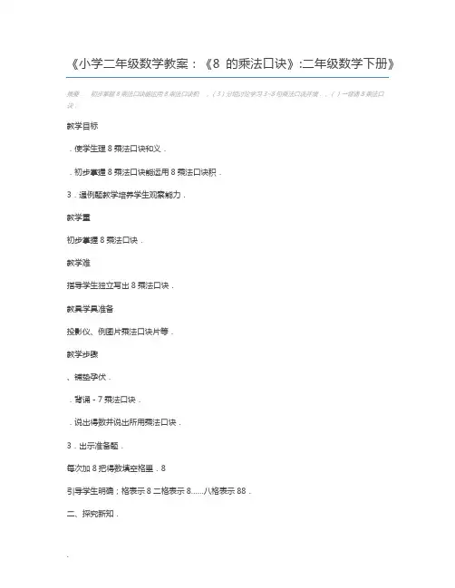 小学二年级数学教案：《8的乘法口诀》二年级数学下册
