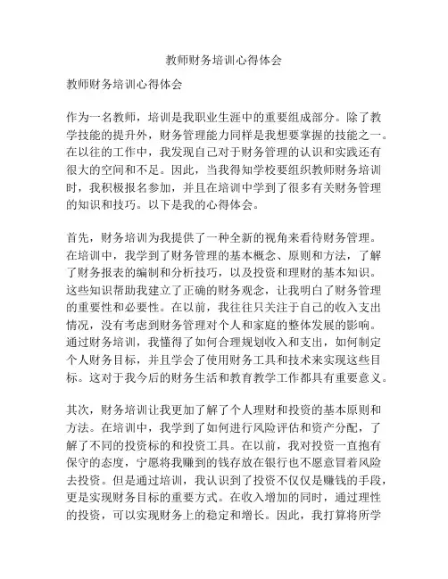 教师财务培训心得体会