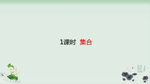 三年级上册数学课件-9数学广角——集合(共21张PPT)人教版