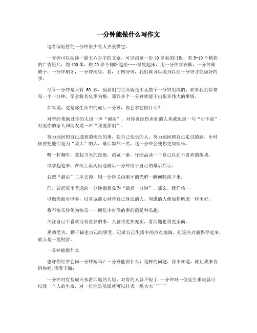 一分钟能做什么写作文