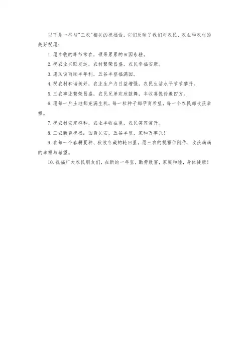 三农祝福语