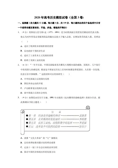 2020年高考历史模拟试卷以及答案汇总(全国3卷)