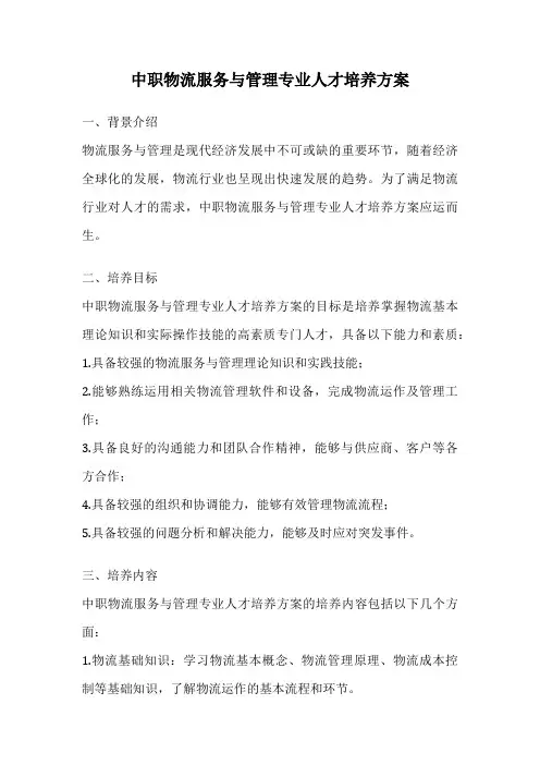 中职物流服务与管理专业人才培养方案