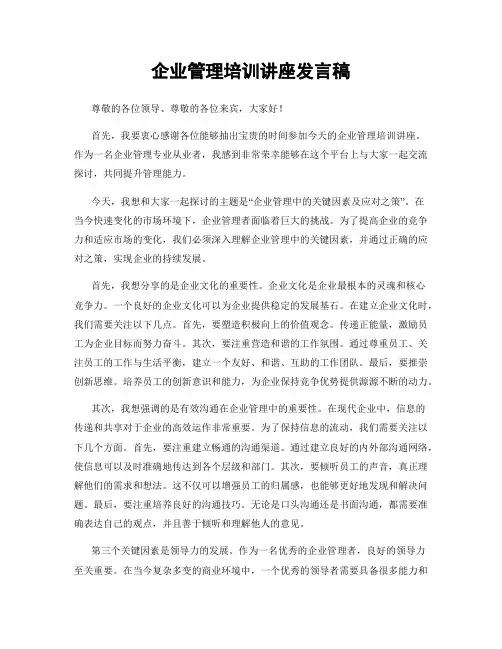 企业管理培训讲座发言稿