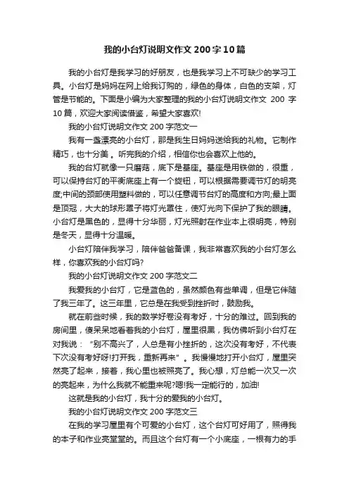 我的小台灯说明文作文200字10篇