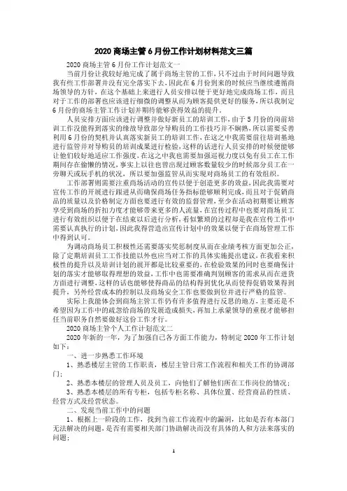 2020商场主管6月份工作计划材料范文三篇