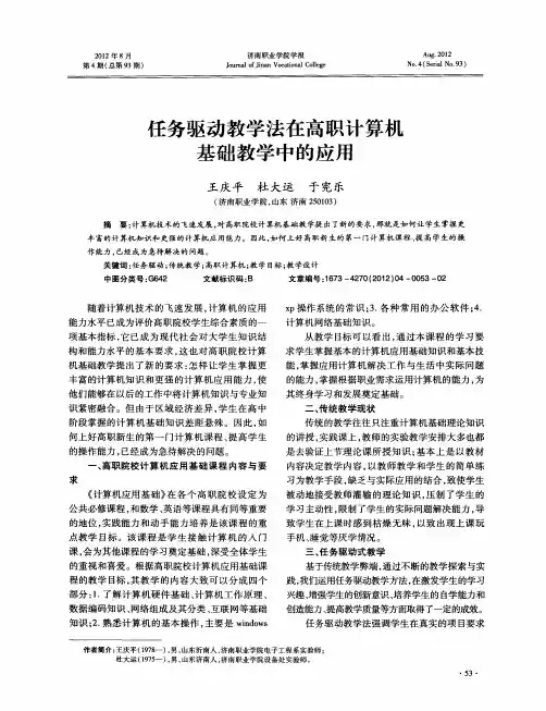 任务驱动教学法在高职计算机基础教学中的应用