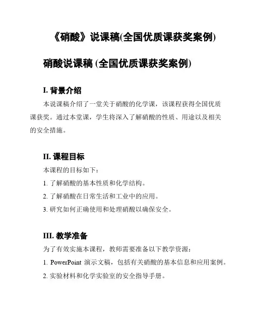 《硝酸》说课稿(全国优质课获奖案例)