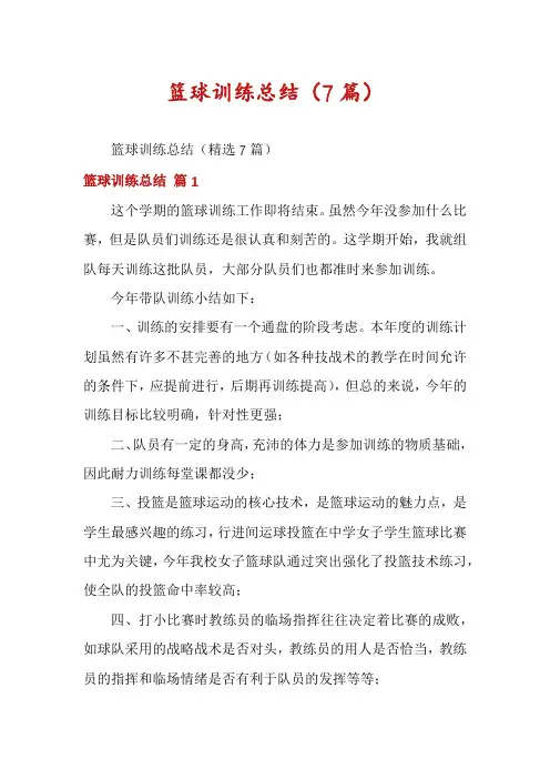 篮球训练总结(7篇)