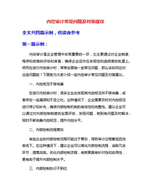 内控审计常见问题及对策建议