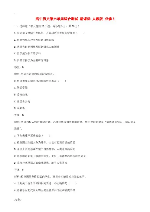 高中历史第六单元综合测试 新课标 人教版 必修3