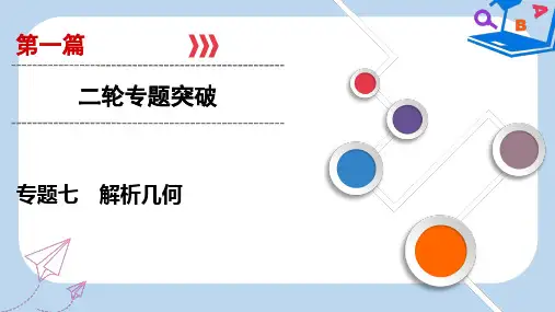 2019版高考数学二轮复习第1篇专题7解析几何课件