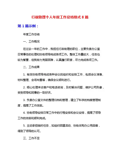行政助理个人年度工作总结格式8篇