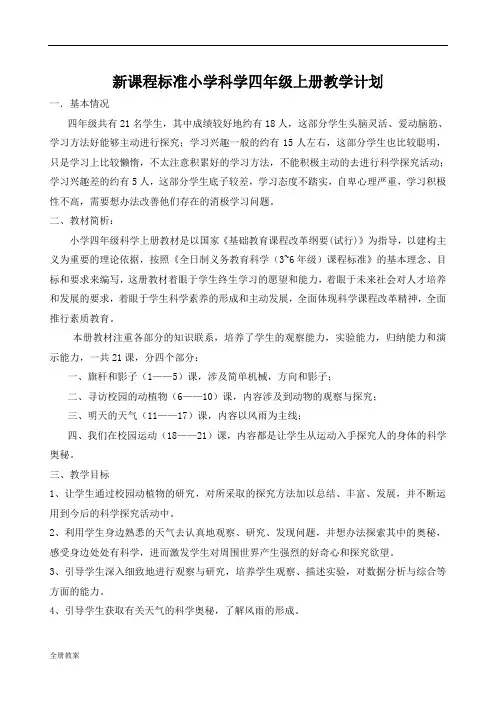 鄂教版科学四年级上全册教案