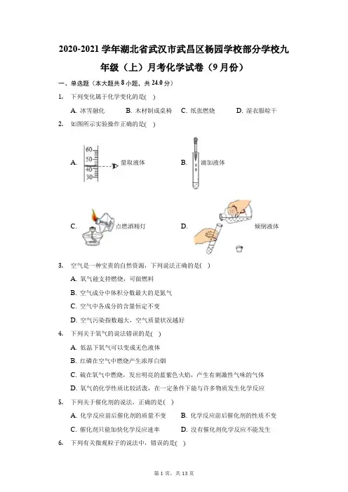 2021学年湖北省武汉市武昌区杨园学校部分学校九年级(上)月考化学试卷(9月份)(附答案详解)