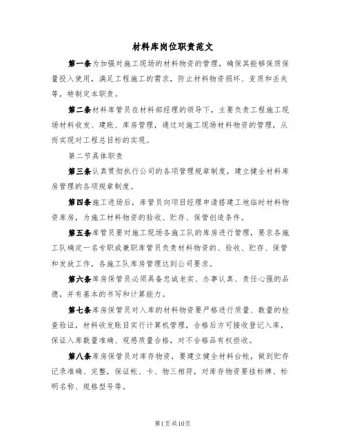 材料库岗位职责范文（3篇）
