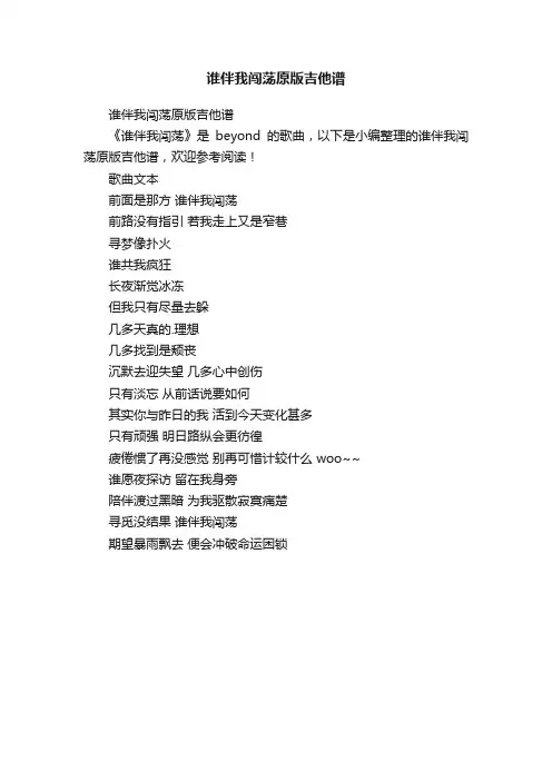 谁伴我闯荡原版吉他谱