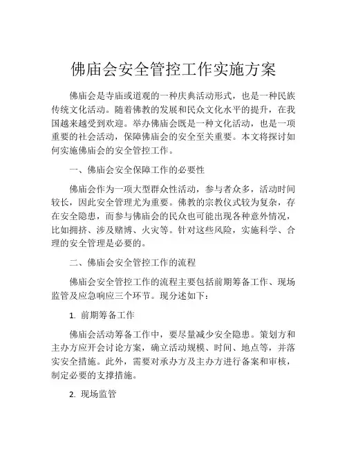 佛庙会安全管控工作实施方案