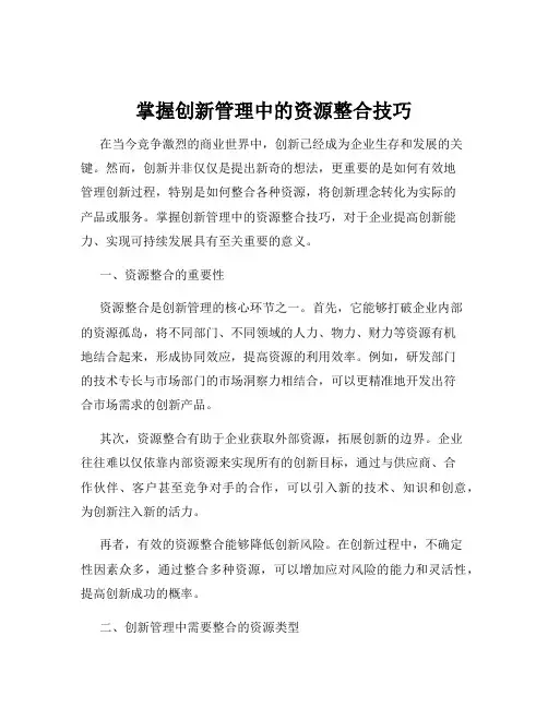 掌握创新管理中的资源整合技巧