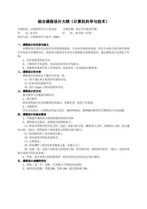 重庆理工大学实践教学大纲(实习设计)09 综合课程设计大纲(计算机科学与技术)ok