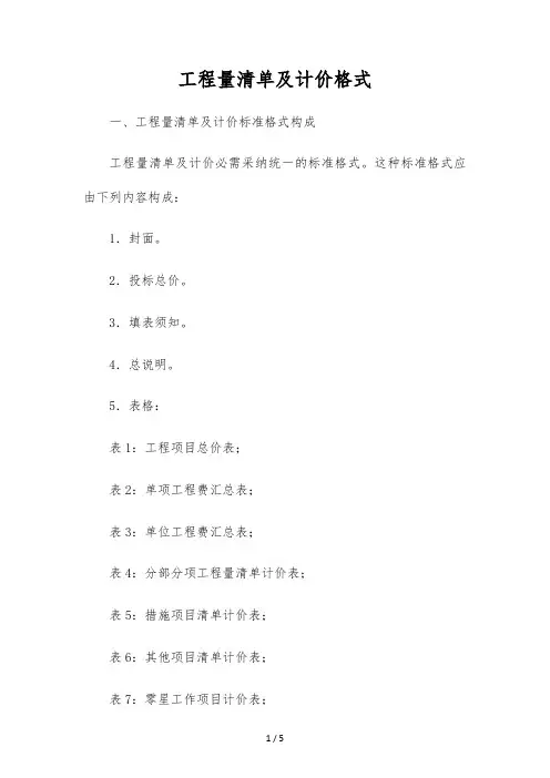 工程量清单及计价格式
