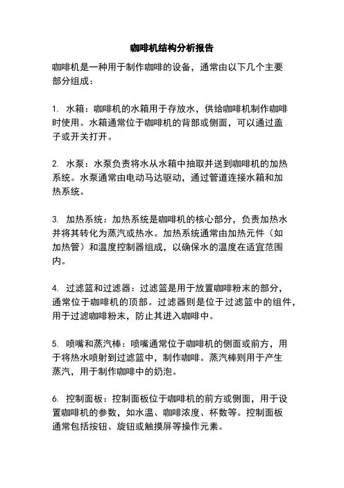 咖啡机结构分析报告