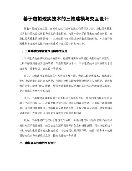 基于虚拟现实技术的三维建模与交互设计